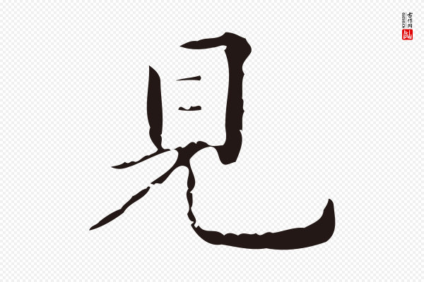 祝允明《刘基诗》見(见)