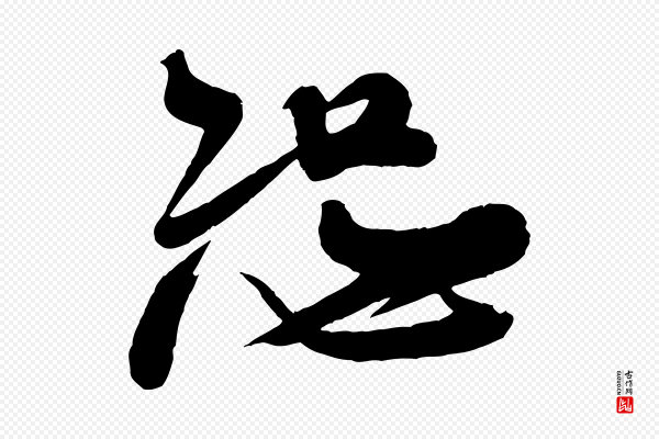 米芾《捕蝗帖》恕