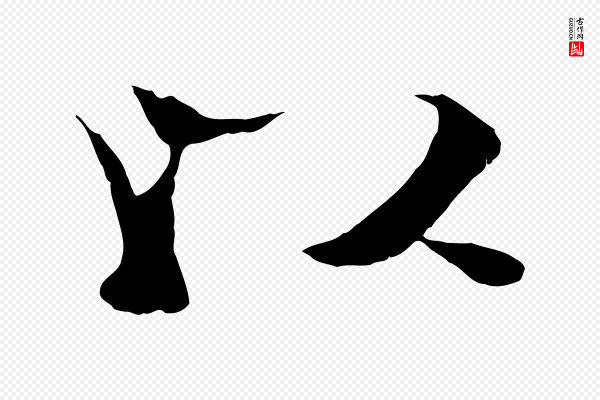 杨维桢《跋苏轼诗二首》以