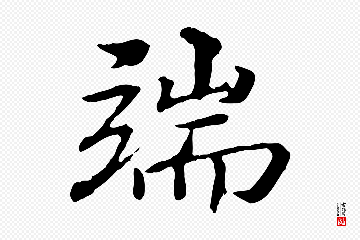 明代方孝孺《跋游目帖》中的“端”字书法矢量图下载