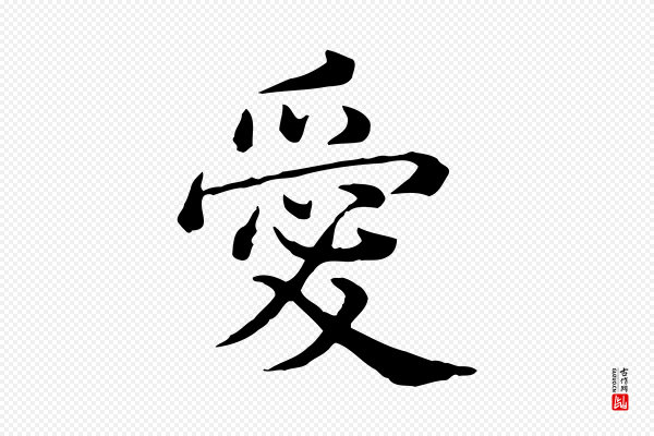 高宗《异趣帖释文》愛(爱)