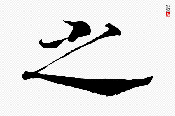 高宗《嵇康养生论》之