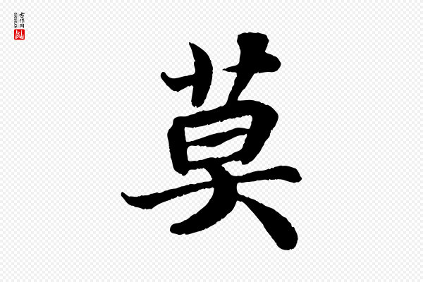 苏轼《赤壁赋》莫