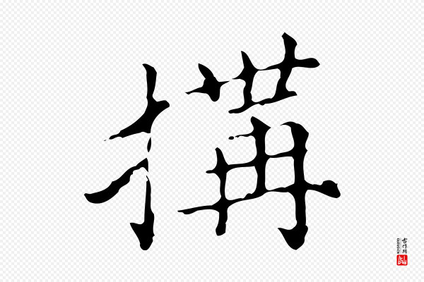 宋濂《跋都下帖》搆