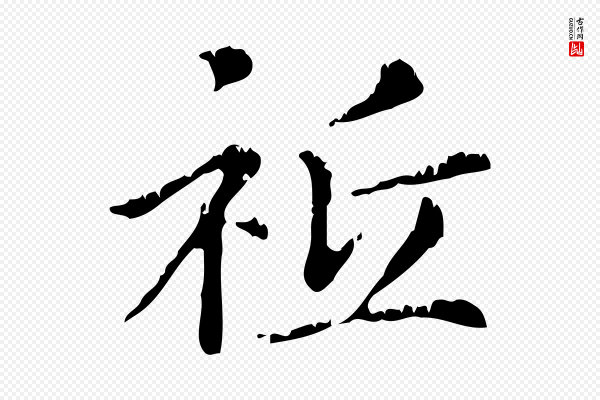 赵孟頫《无逸帖》祇