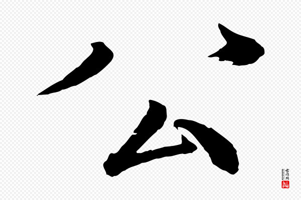 戴蒙《跋道服赞》公