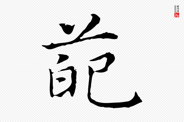 董其昌《孝女曹娥碑》葩