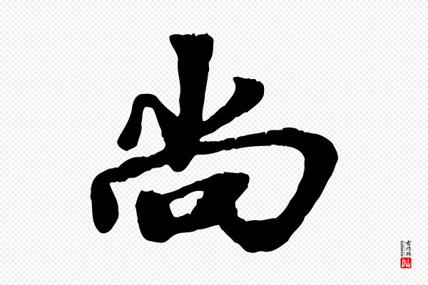 韩世忠《与总领帖》尚