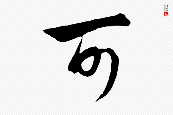 管道昇《与亲家太夫人帖》可