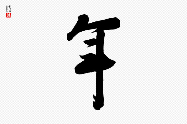 李建中《与齐古帖》年