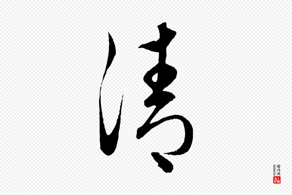 赵孟頫《临右军帖》清