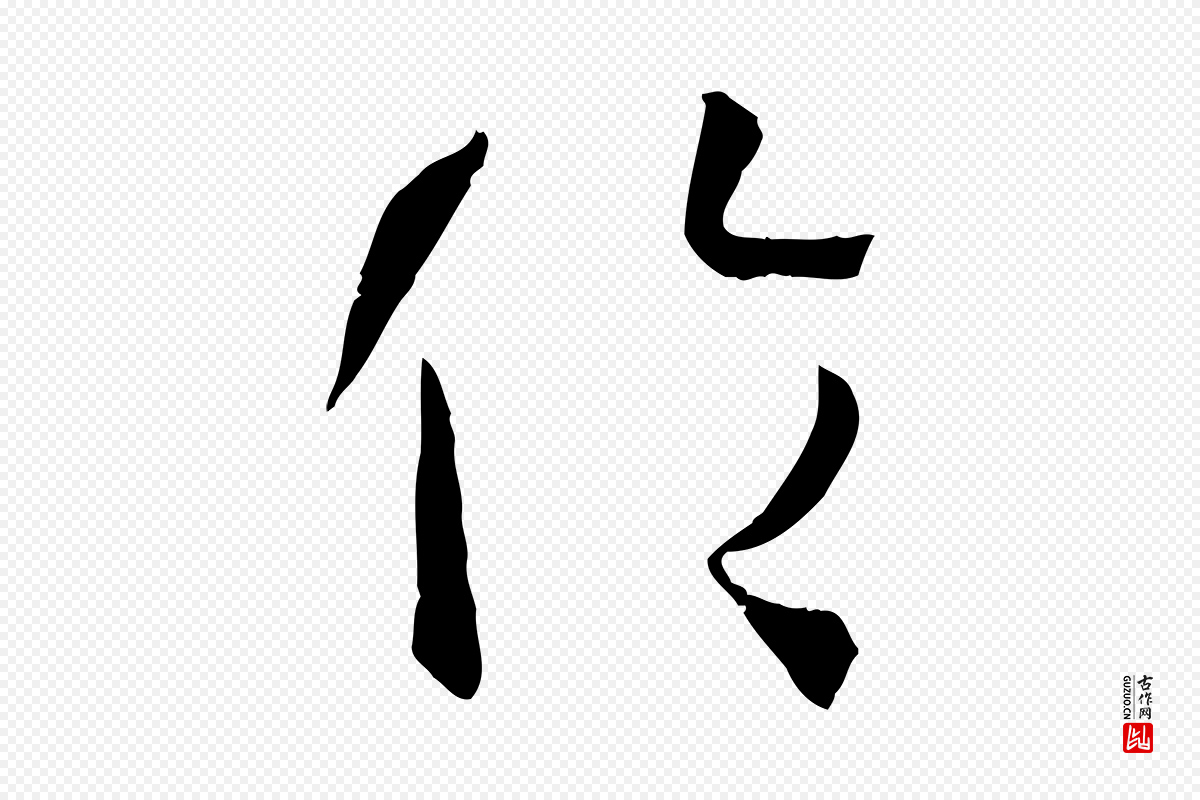 唐代孙过庭《书谱》中的“倫(伦)”字书法矢量图下载