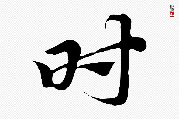 赵孟頫《急就章》時(时)