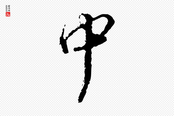 杜良臣《与忠吾帖》中