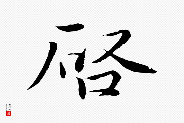 蔡襄《与彦猷帖》啟(启)