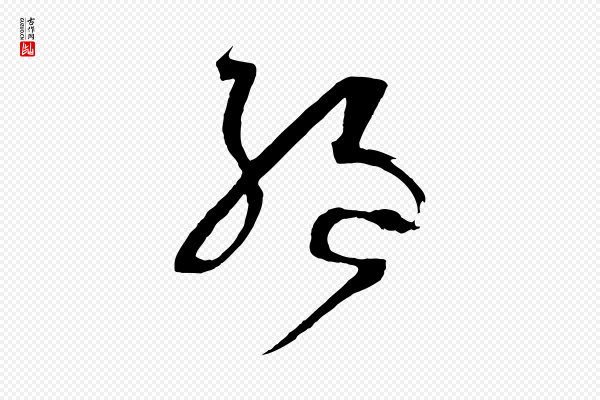 孙过庭《书谱》絕(绝)