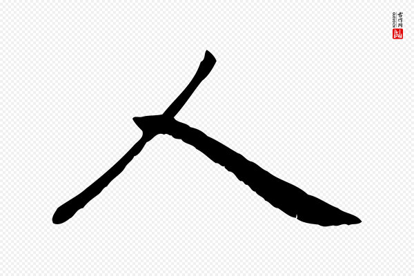 赵孟頫《卫淑媛墓志》人