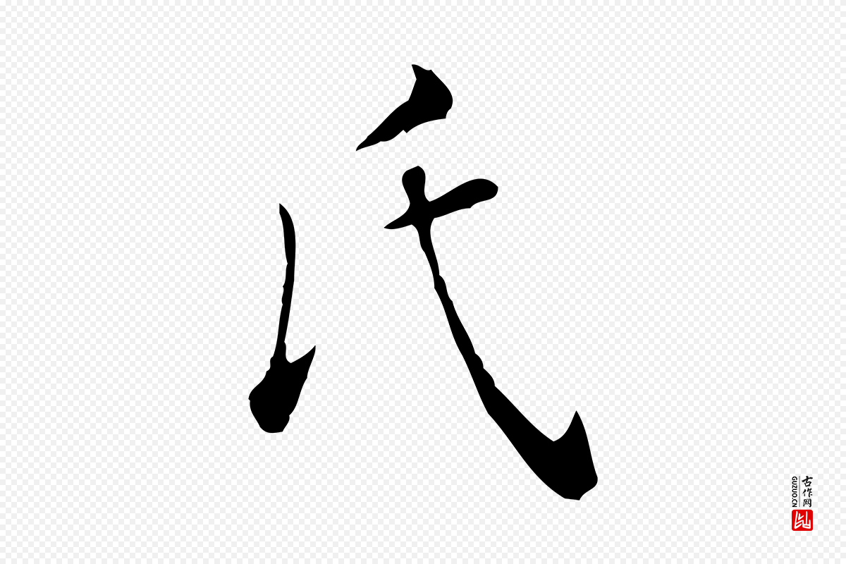 明代陈子壮《跋临东方先生画赞》中的“氏”字书法矢量图下载
