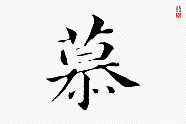 董其昌《孝女曹娥碑》慕