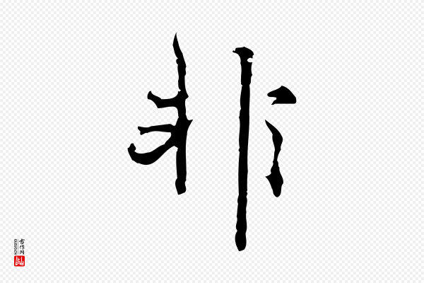史浩《霜天帖》非