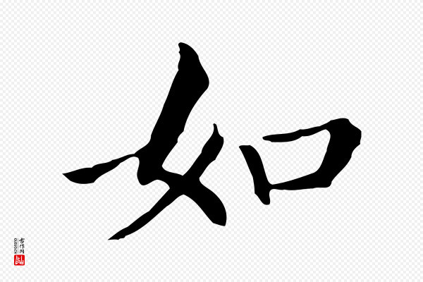 董其昌《孝女曹娥碑》如