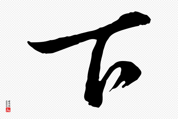 董其昌《临淳化五帖》下