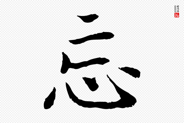 高宗《嵇康养生论》忘