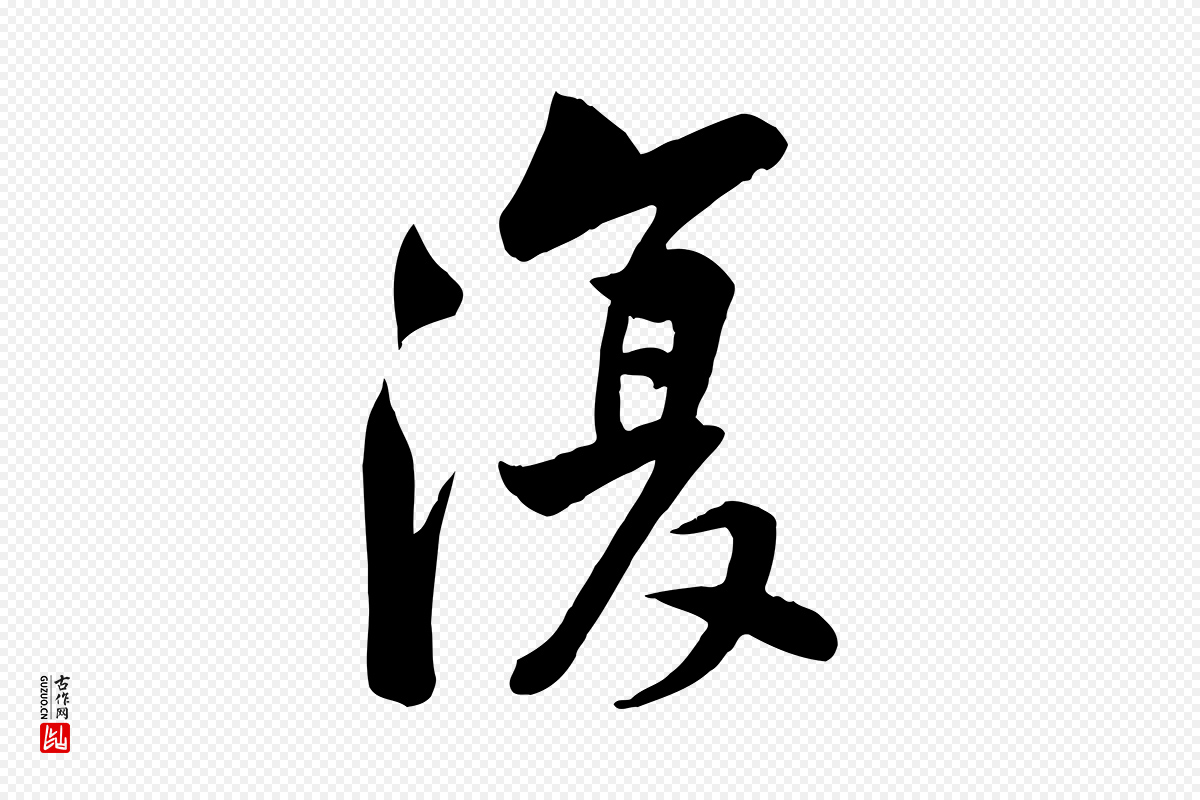 宋代黄山谷《报云夫帖》中的“復(复)”字书法矢量图下载