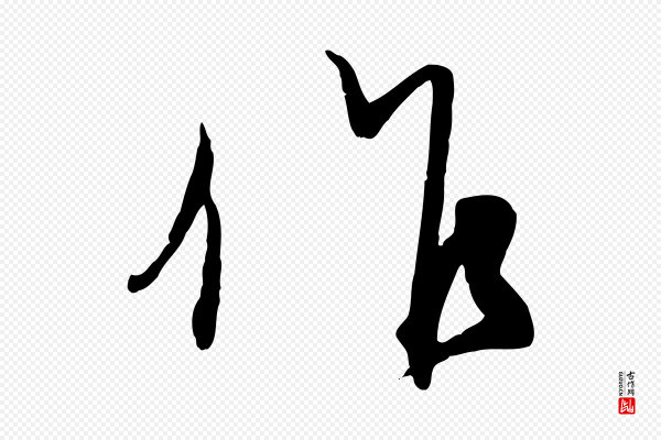 赵孟頫《与师孟帖》作