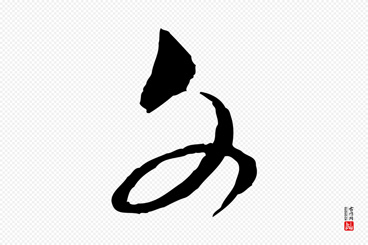 宋代范成大《与养正帖》中的“文”字书法矢量图下载