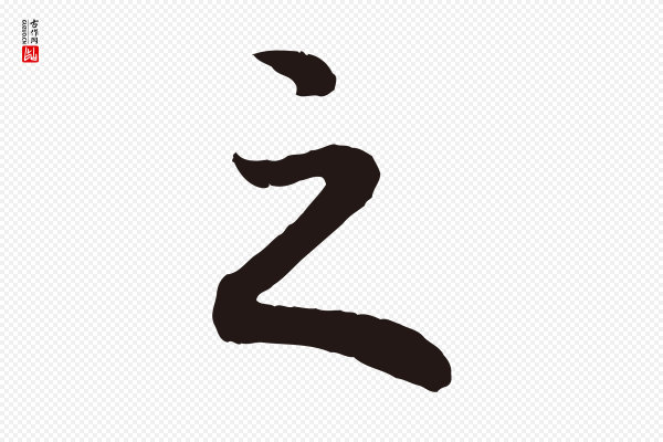 董其昌《龙神感应记》之