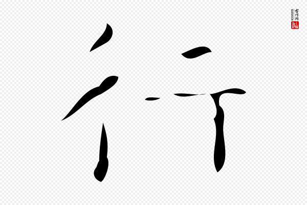 《万岁通天进帖》行
