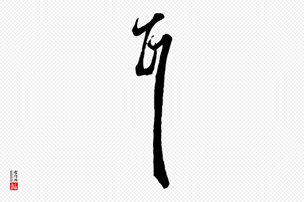 赵孟頫《绝交书》耳
