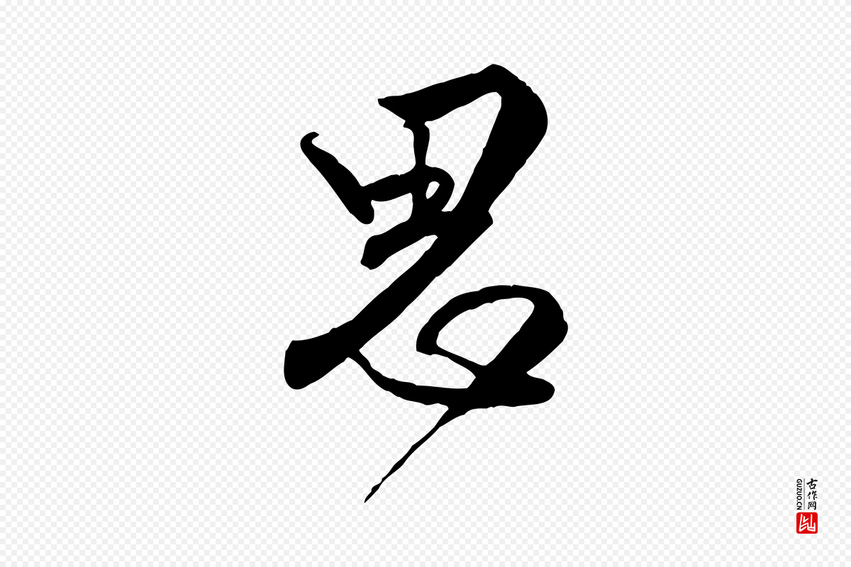 明代王世贞《跋嵇康养生论》中的“思”字书法矢量图下载