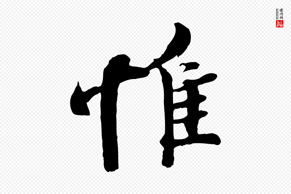 宋代蒲宗孟《与子中帖》中的“惟”字书法矢量图下载
