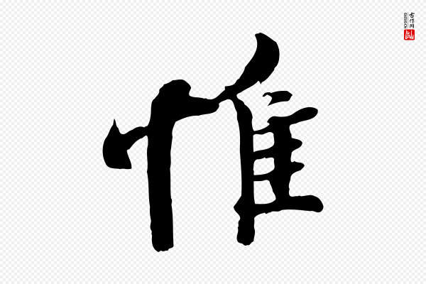 蒲宗孟《与子中帖》惟