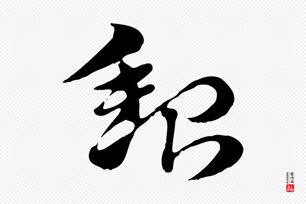 赵孟頫《急就章》貂