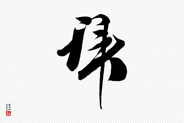 王升《杜门帖》拜
