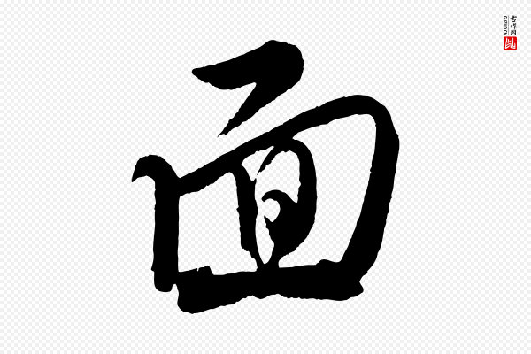 米友仁《文字帖》面