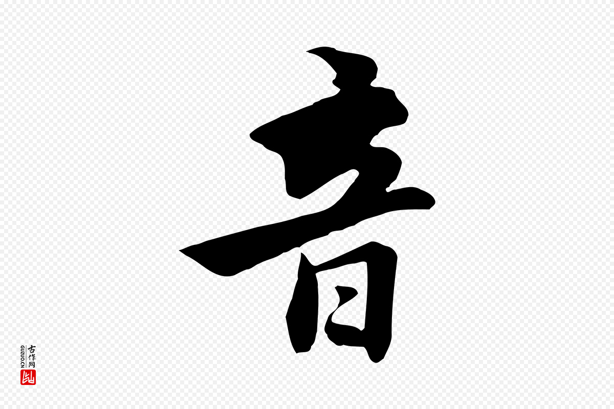 元代饶介《七律诗》中的“音”字书法矢量图下载