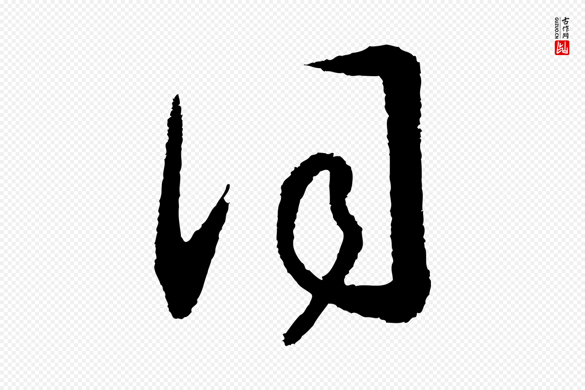 宋代高宗《洛神赋》中的“詞(词)”字书法矢量图下载