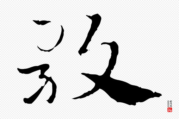 赵孟頫《急就章》歌