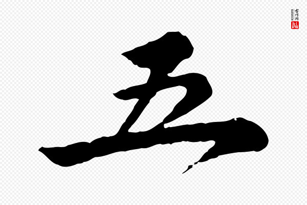 仇远《跋春帖子词》五