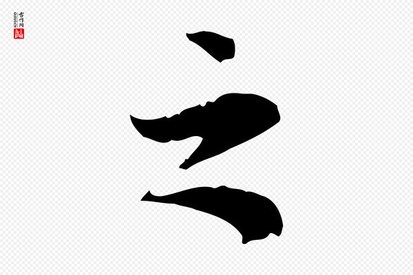 董其昌《跋中秋帖》之