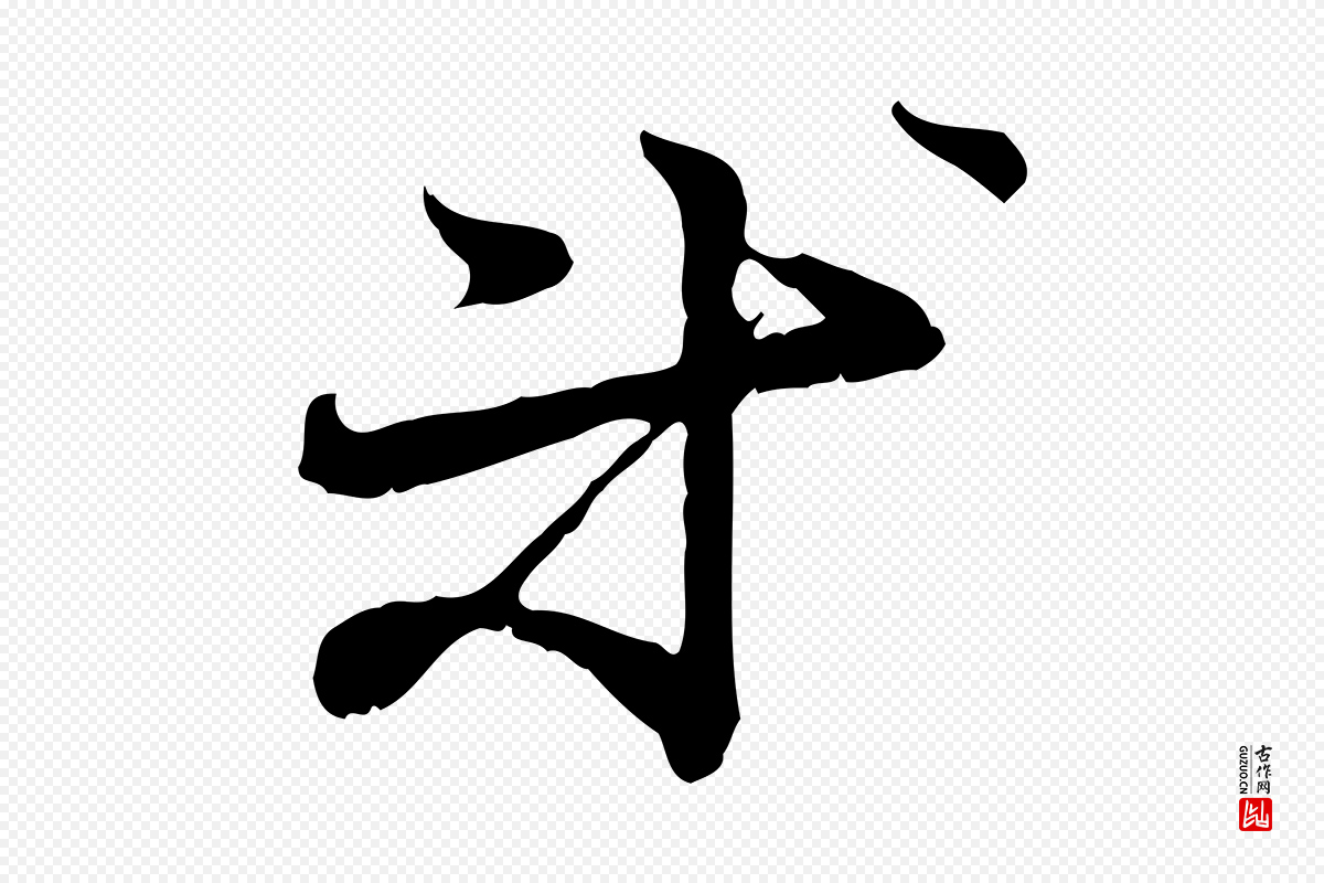 元代管道昇《与中峰帖》中的“等”字书法矢量图下载