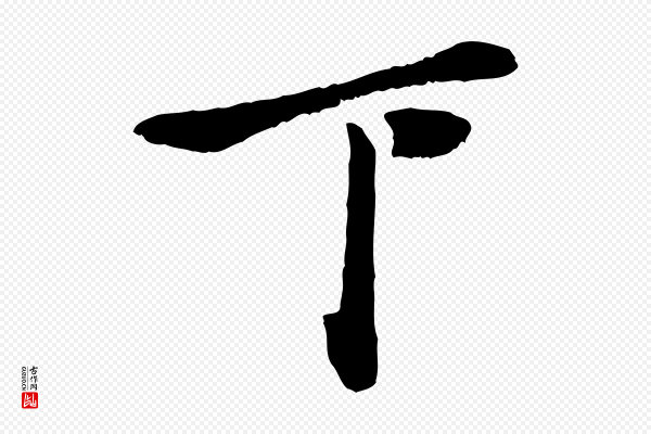 赵孟頫《与孙行可帖》下