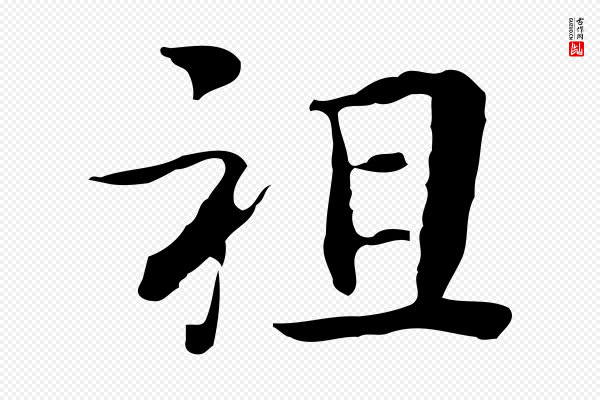 岳珂《跋万岁通天进帖》祖