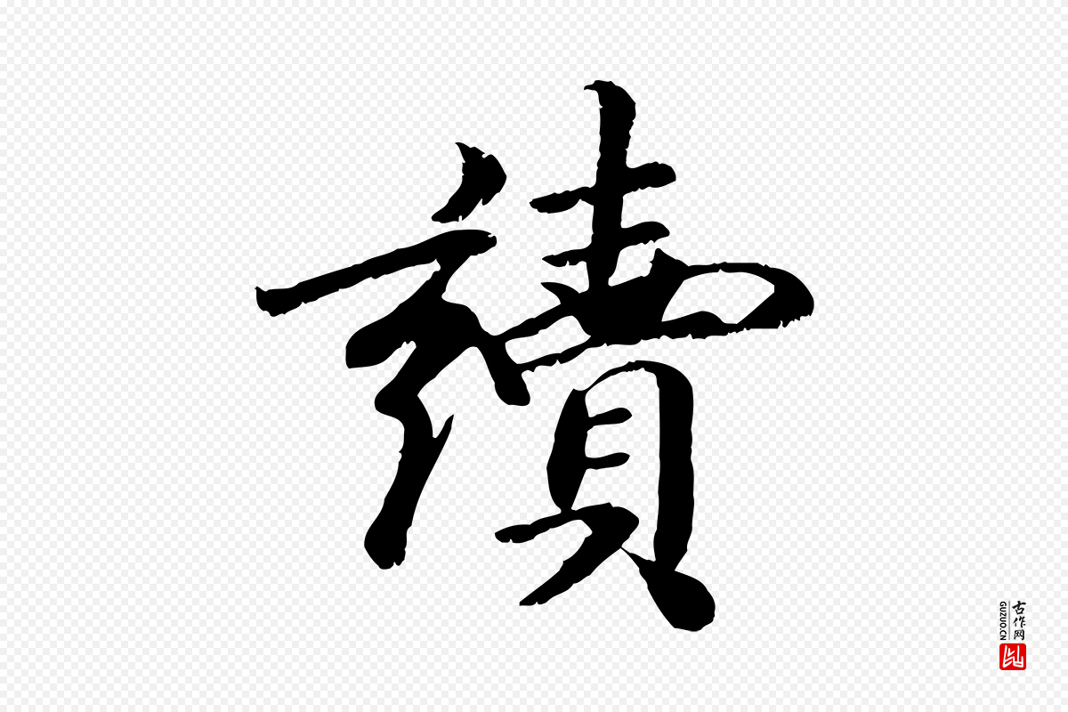 元代袁桷《和一庵首坐诗》中的“讀(读)”字书法矢量图下载