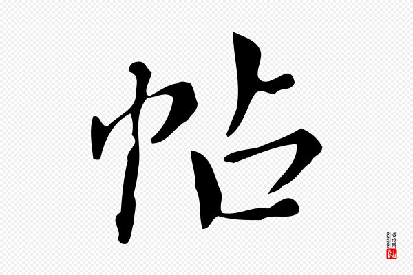 董其昌《跋中秋帖》帖