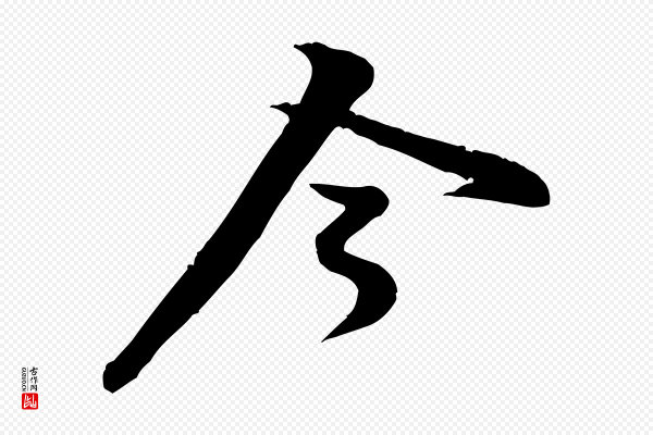 黄山谷《二士帖》今